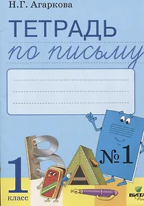 Тетрадь по письму № 1 Русская графика 1 кл. (к букв. Тимченко) (м) Агаркова (ФГОС)