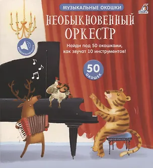 Книга Необыкновенный оркестр ()
