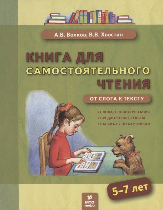 

Книга для самостоятельного чтения. От слога к тексту. 5-7 лет