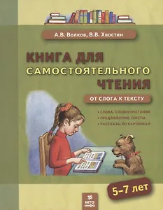Книга для самостоятельного чтения. От слога к тексту. 5-7 лет