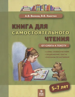 Книга для самостоятельного чтения. От слога к тексту. 5-7 лет - купить ...