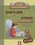 Книга для самостоятельного чтения. От слога к тексту. 5-7 лет — 2723346 — 1
