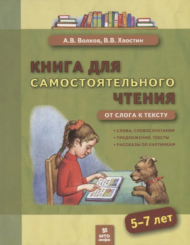 Книга Книга для самостоятельного чтения. От слога к тексту. 5-7 лет () — 1