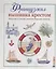 Французская вышивка крестом. Морские и летние сюжеты Вероник Ажинер — 2794069 — 1