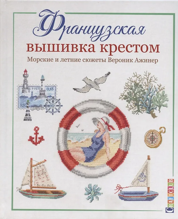 Книга Французская вышивка крестом. Морские и летние сюжеты Вероник Ажинер (Вероник Ажинер) — 1