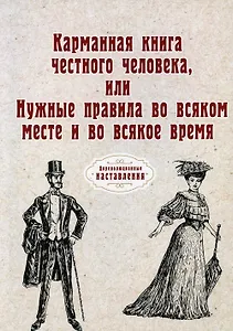 Карманная книга честного человека, или Нужные правила во всяком месте и во всякое время (репринтное изд.)