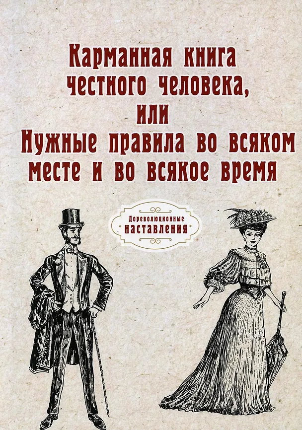 Книга Карманная книга честного человека, или Нужные правила во всяком месте и во всякое время (репринтное изд.) () — 1