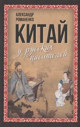 Китай у русских писателей — 2924246 — 1