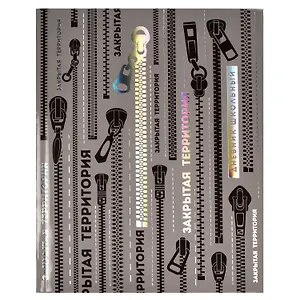 Дневник школьный Феникс+, "Закрытая территория"