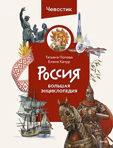 Россия. Большая энциклопедия