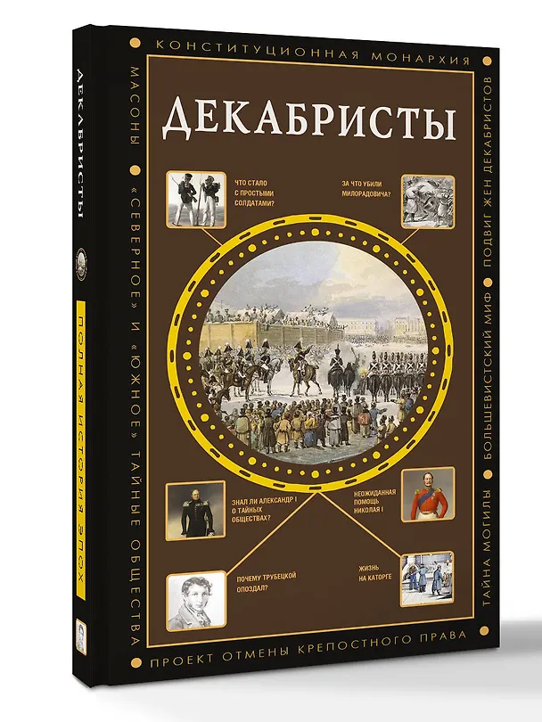 Книга Декабристы (Алекс Громов) — 4