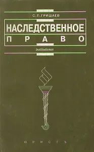 Наследственное право: Учебное пособие