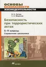 Безопасность при террористических актах. 5 -11 классы: Справочник школьника — 2156828 — 1