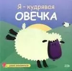 Я-кудрявая овечка — 2179438 — 1