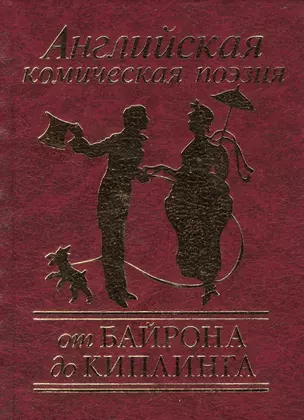 Английская комическая поэзия от Байрона до Киплинга — 2391708 — 1