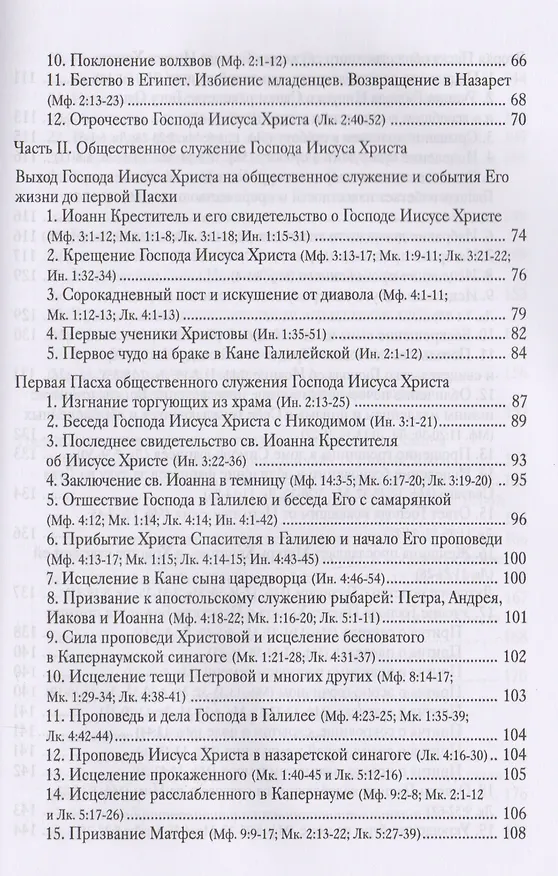Книга Четвероевангелие. Руководство к изучению Священного Писания Нового Завета () — 3