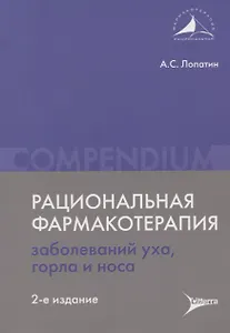 Рациональная фармакотерапия заболеваний уха, горла и носа