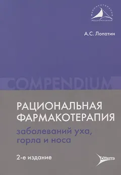 Рациональная фармакотерапия заболеваний уха, горла и носа