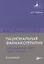 Рациональная фармакотерапия заболеваний уха, горла и носа — 2769948 — 1