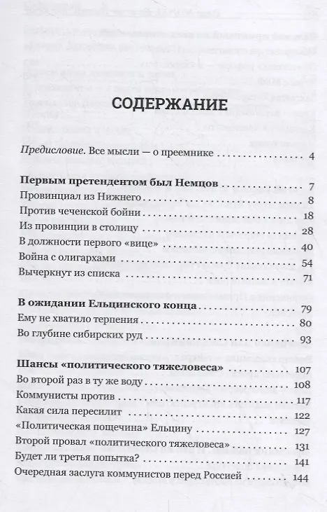 Книга Если не Путин, то кто? Какие варианты были в 2000-м (Олег Мороз) — 2