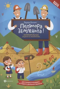 Полтора землекопа!Занимательные задачи по математике дп