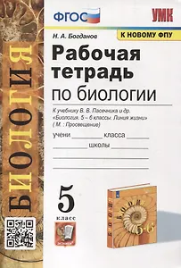 Рабочая тетрадь по биологии: 5 класс: к учебнику В.В. Пасечника и др. "Биология. 5-6 классы. Линия жизни". ФГОС (к новому учебнику)