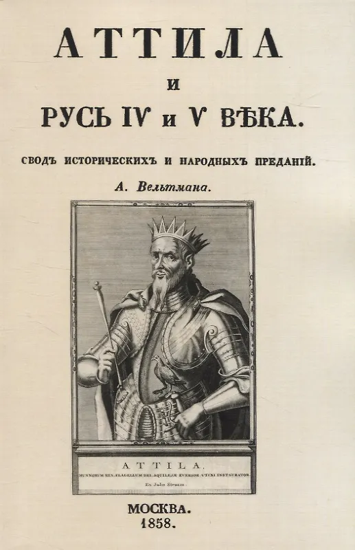 Книга Аттила и Русь IV и V въка. Сводъ историческихъ и народныхъ преданiй (Александр Вельтман) — 1