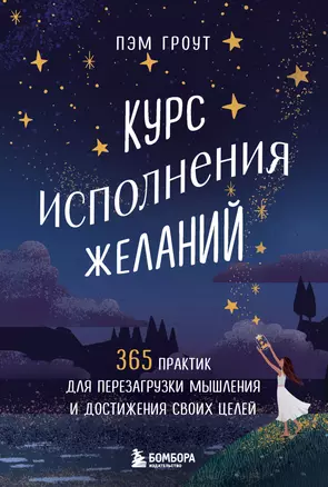 Курс исполнения желаний. 365 практик для перезагрузки мышления и достижения своих целей — 3035388 — 1