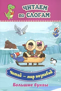 Читай - мир познавай. Большие буквы