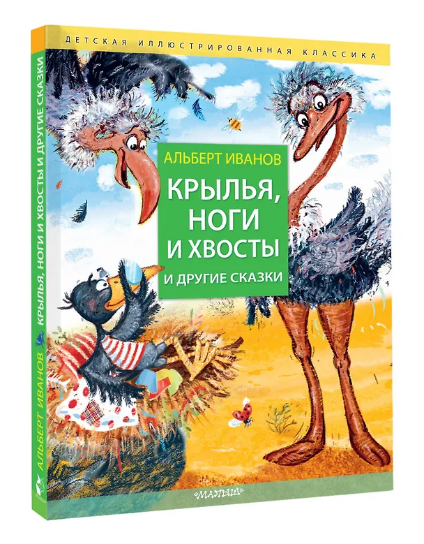 Книга Крылья, ноги и хвосты и другие сказки (Альберт Иванов) — 4