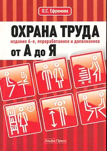 Охрана труда от А до Я. Изд. 6-е, перераб. и доп.