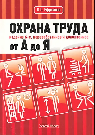 Книга Охрана труда от А до Я. Изд. 6-е, перераб. и доп. (Ольга Ефремова)