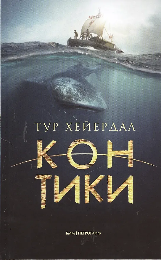 Книга Кон -Тики (Тур Хейердал) — 1