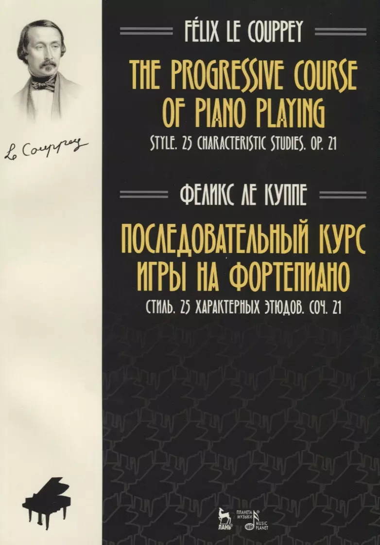 The progressive course of piano playing. Style. 25 characteristic studies.  Cit. 21 / Последовательный курс игры на фортепиано. Стиль. 25 характерных  этюдов. Соч. 21. Ноты (Феликс Ле Куппе) - купить книгу с