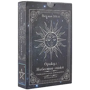 Оракул «Небесные знаки. Открытия дара ясновидения»