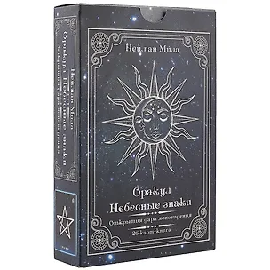 Книга Оракул «Небесные знаки. Открытия дара ясновидения» (Мила Нейман)