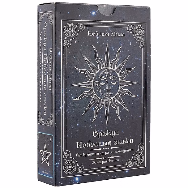Книга Оракул «Небесные знаки. Открытия дара ясновидения» (Мила Нейман) — 1