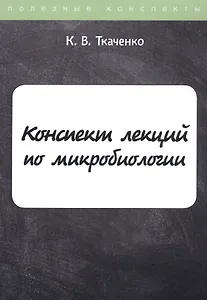 Конспект лекций по микробиологии