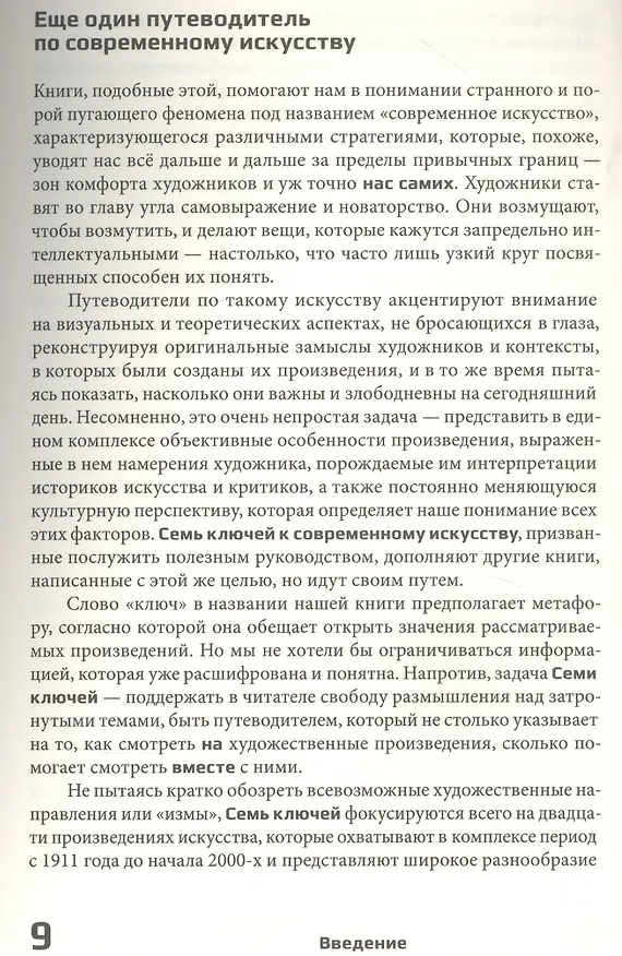 Книга Семь ключей к современному искусству (Саймон Морли) — 2