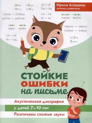 Стойкие ошибки на письме. Акустическая дисграфия у детей 7-10 лет. Различаем схожие звуки — 2980572 — 1