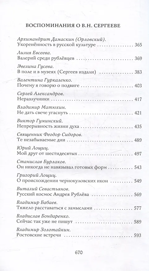Книга Слово и образ. Памяти Валерия Николаевича Сергеева (Юрий Лощиц, Виктор Гуминский, Сергей Котькало) — 3