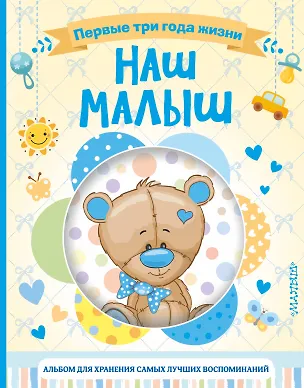 Книга Наш малыш. Первые три года жизни. Альбом для хранения самых лучших воспоминаний ()