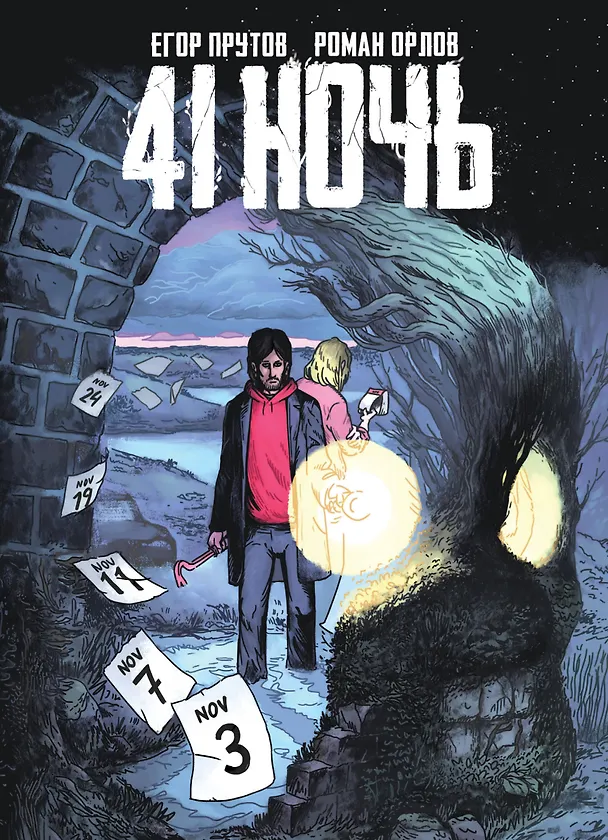 41 Ночь 2794242 — 1