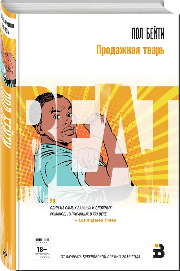 Книга Продажная тварь (Пол Бейти) — 4