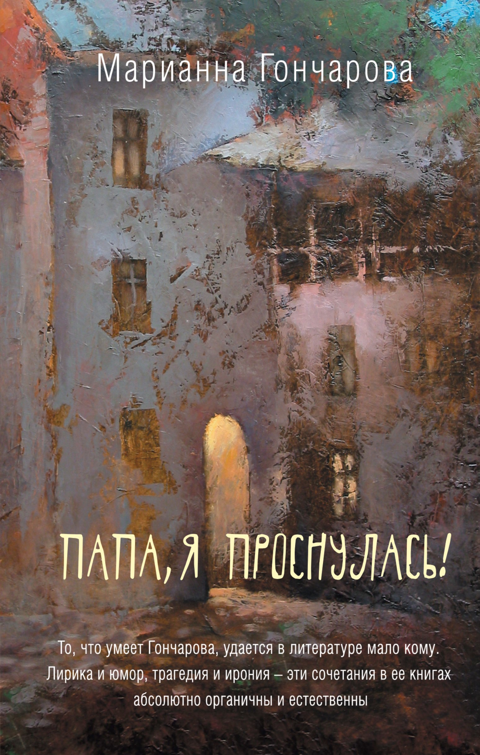 

Папа, я проснулась!