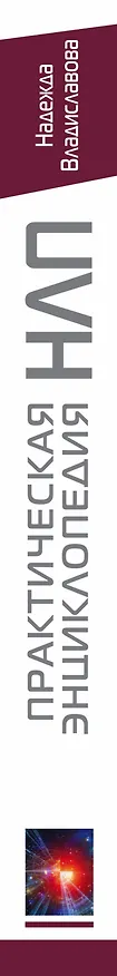 Книга Практическая энциклопедия НЛП. Ударные техники для достижения результата (Надежда Владиславова) — 3