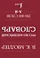 Англо-русский. Русско-английский словарь. 250000 слов — 3030395 — 2