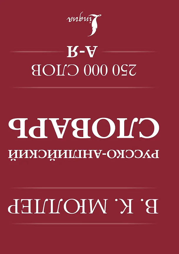 Книга Англо-русский. Русско-английский словарь. 250000 слов (Владимир Мюллер) — 2