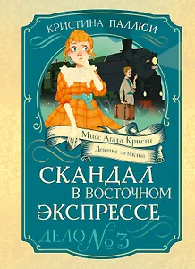 Скандал в «Восточном экспрессе». Дело №3
