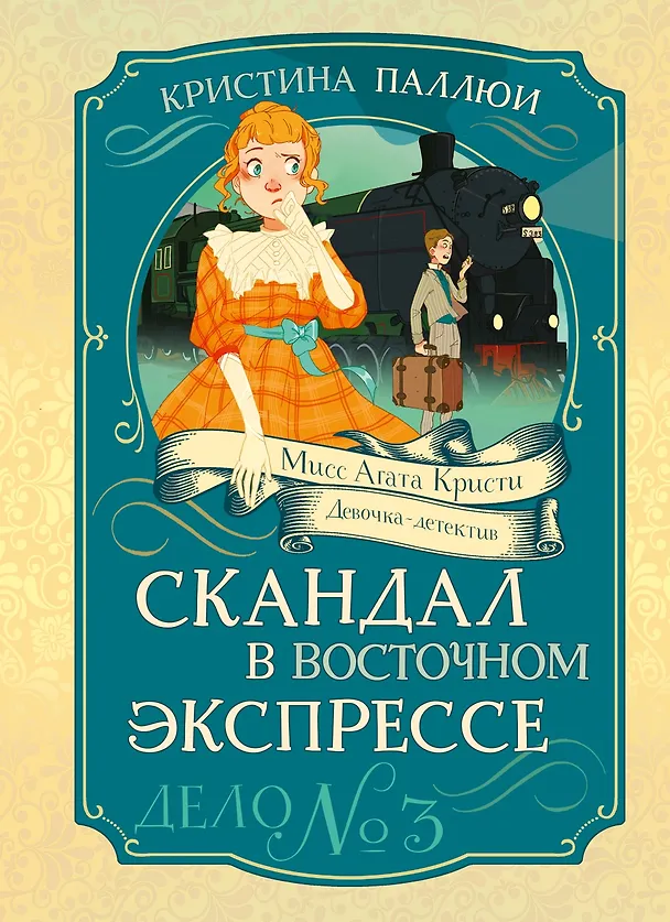 Книга Скандал в «Восточном экспрессе». Дело №3 (Кристина Паллюи) — 1